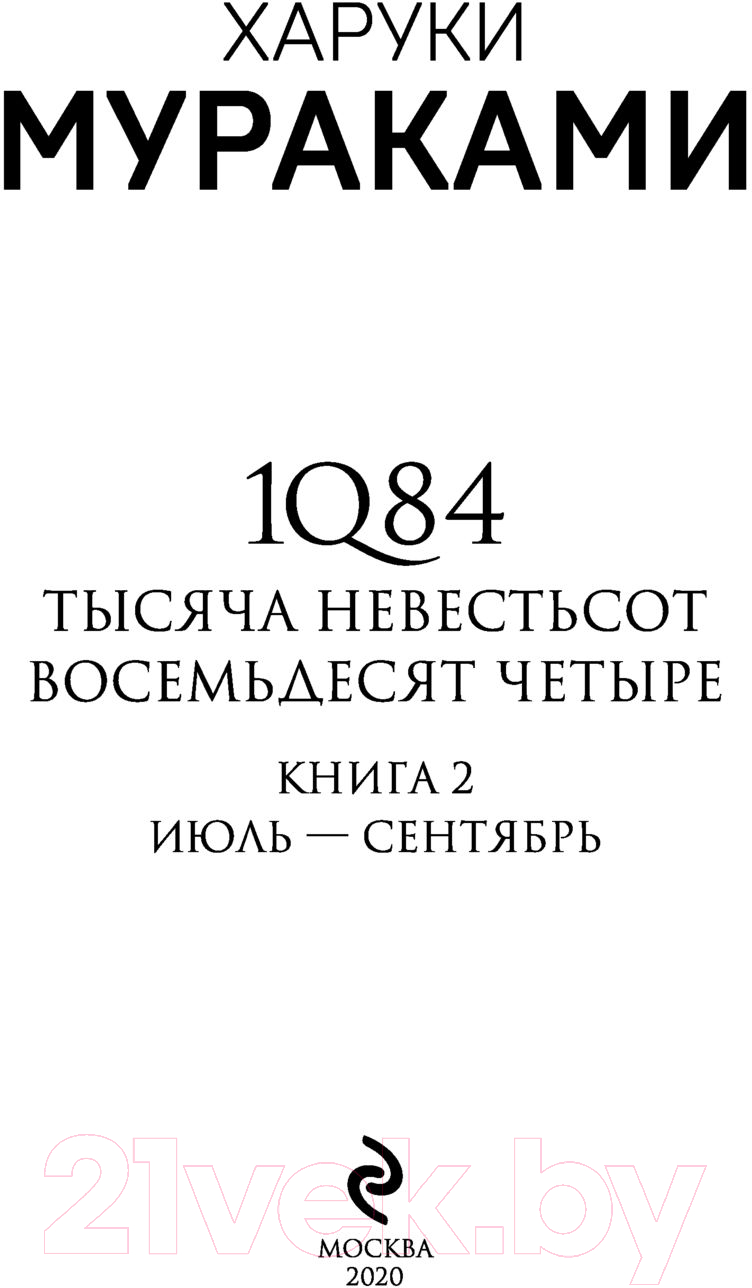 Художественная книга Эксмо 1Q84. Тысяча Невестьсот Восемьдесят Четыре / 9785041142230 (Мураками Х.) — фото 3