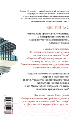 Книга Эксмо 1Q84. Тысяча Невестьсот Восемьдесят Четыре / 9785041142230 (Мураками Х.)