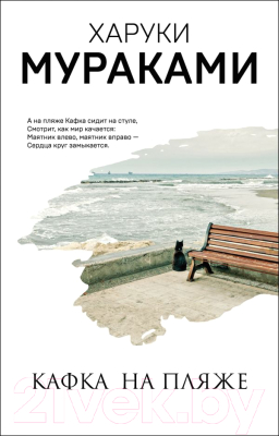 

Книга Эксмо, Кафка на пляже