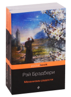 

Набор книг Эксмо, Все о механизмах: Механизмы радости