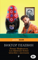 

Книга Эксмо, Лампа Мафусаила, или Крайняя битва чекистов с масонами