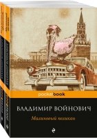 

Книга Эксмо, Мощная сатирическая проза