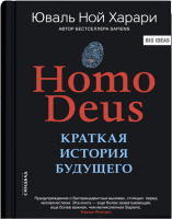 Книга Sindbad Homo Deus. Краткая история будущего (Харари Ю.) - 