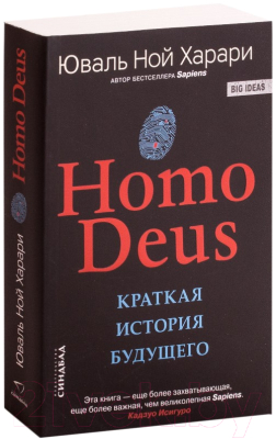 Книга Sindbad Homo Deus. Краткая история будущего (Харари Ю.)
