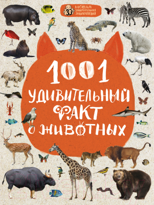 

Энциклопедия Эксмо, 1001 удивительный факт о животных