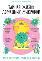Книга Эксмо Тайная жизнь домашних микробов (Бокмюль Д.) - 