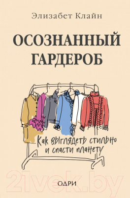 

Книга Эксмо, Осознанный гардероб. Как выглядеть стильно и спасти планету