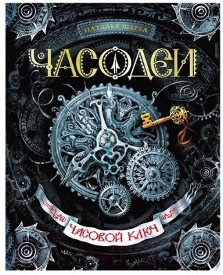 Набор книг Росмэн Часодеи. Подарочный комплект из 6 книг (Щерба Н.)