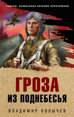 

Книга Эксмо, Гроза из поднебесья