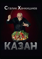 

Книга АСТ, Казан. Кулинарный самоучитель / 9785170801275