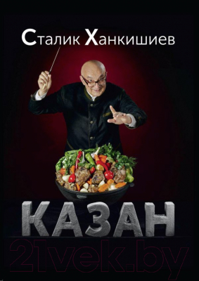 

Книга АСТ, Казан. Кулинарный самоучитель / 9785170801275