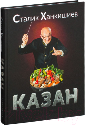 Изображение товара Нехудожественная книга АСТ Казан. Кулинарный самоучитель / 9785170801275 (Ханкишиев С.)