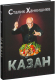 Миниатюра изображения товара Нехудожественная книга АСТ Казан. Кулинарный самоучитель / 9785170801275 (Ханкишиев С.)