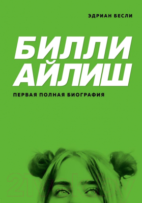 

Книга Эксмо, Билли Айлиш. Первая полная биография