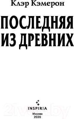 Книга Эксмо Последняя из древних (Кэмерон К.)