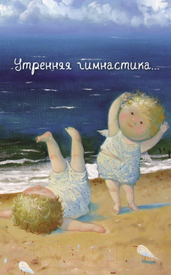 

Записная книжка Эксмо, Angels. Утренняя гимнастика
