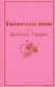 Книга Эксмо Ежевичное вино (Харрис Дж.) - 