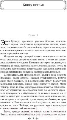 Книга Эксмо Эмма / 9785041099350 (Остен Дж.)