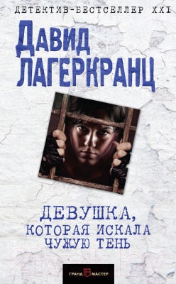 

Книга Эксмо, Девушка, которая искала чужую тень