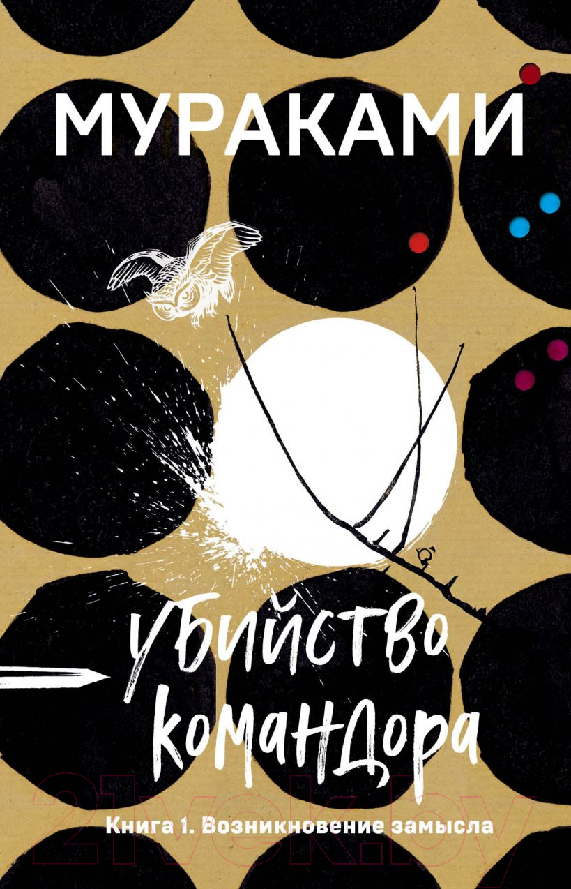 Художественная книга Эксмо Убийство Командора. Книга 1. Возникновение замысла (Мураками Х.) — фото 1