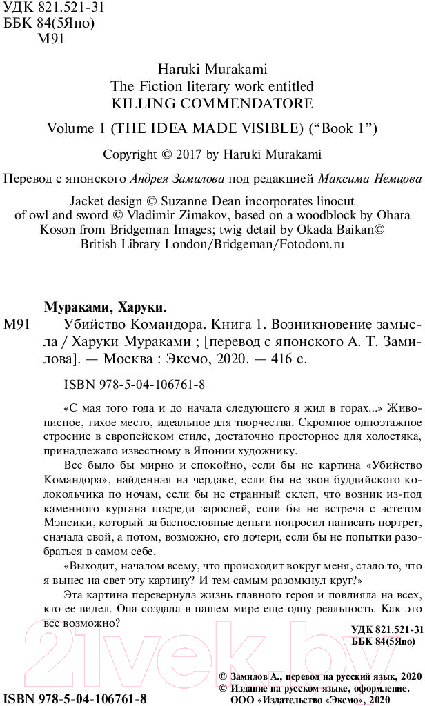 Художественная книга Эксмо Убийство Командора. Книга 1. Возникновение замысла (Мураками Х.) — фото 3