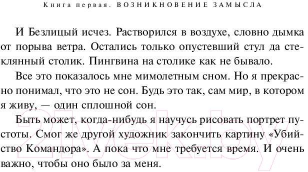 Художественная книга Эксмо Убийство Командора. Книга 1. Возникновение замысла (Мураками Х.) — фото 6