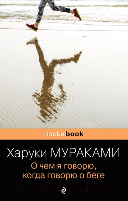 Книга Эксмо О чем я говорю, когда говорю о беге (Мураками Х.)