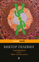 

Книга Эксмо, Смотритель. Книга 1. Орден желтого флага. Кувырок мышления