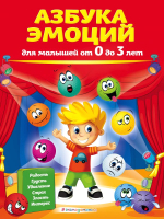 Развивающая книга Эксмо Азбука эмоций для малышей от 0 до 3 лет (Артюх И.) - 
