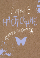 

Записная книжка Эксмо, Мое настроение. Мечтательное