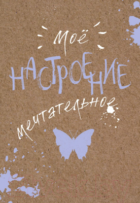 

Записная книжка Эксмо, Мое настроение. Мечтательное
