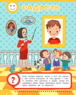 Развивающая книга Эксмо Развиваем эмоциональный интеллект: для детей 6-7 лет