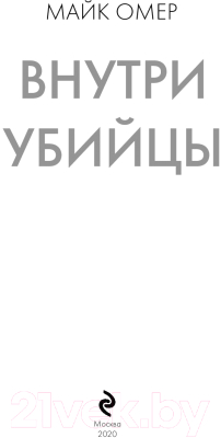 Книга Эксмо Внутри убийцы / 9785041102272 (Омер М.)