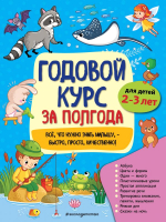 Развивающая книга Эксмо Годовой курс за полгода: для детей 2-3 лет (Горохова А.) - 