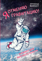 

Записная книжка Эксмо, Космический блокнот. Я отменяю гравитацию!