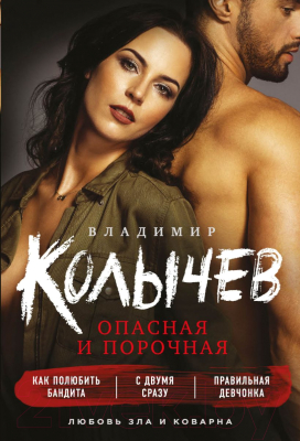 

Набор книг Эксмо, Опасная и порочная: Как полюбить бандита
