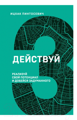 Книга Эксмо Действуй! Реализуй свой потенциал и добейся задуманного (Пинтосевич И.)