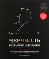 

Книга, Черчилль. Величайший из британцев