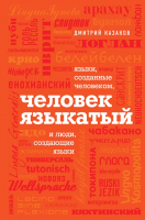 

Книга, Человек языкатый и люди, создающие языки
