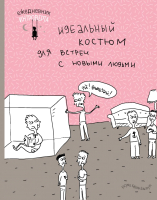 

Ежедневник Эксмо, Ежедневник интроверта. Эй! Вылезай!