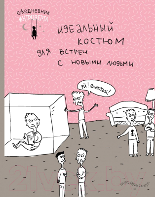 

Ежедневник Эксмо, Ежедневник интроверта. Эй! Вылезай!