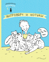 Ежедневник Эксмо Ежедневник интроверта. Обними котика! - 
