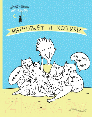 Ежедневник Эксмо Ежедневник интроверта. Обними котика!