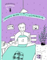 Ежедневник Эксмо Ежедневник интроверта. Идеальный вечер - 