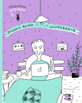 

Ежедневник Эксмо, Ежедневник интроверта. Идеальный вечер