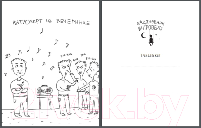 Ежедневник Эксмо Ежедневник интроверта. Обними котика!