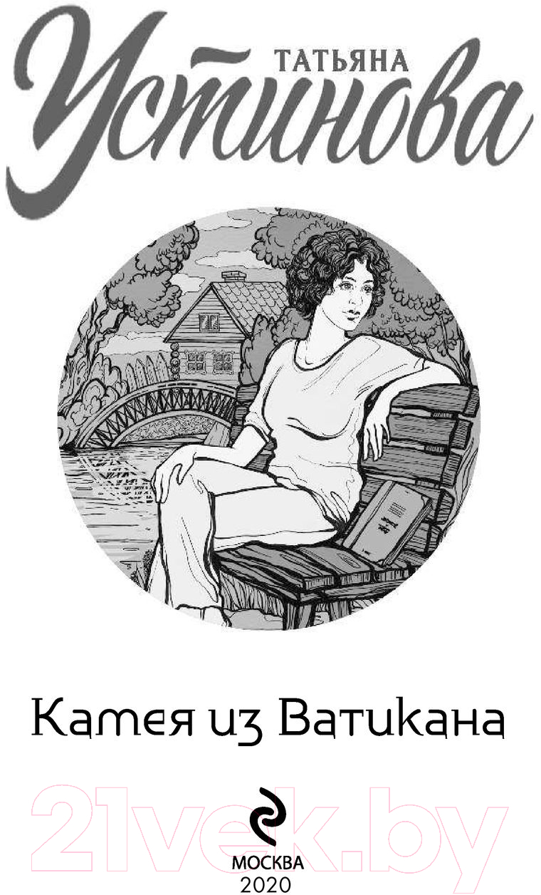 Художественная книга Эксмо Камея из Ватикана / 9785041175085 (Устинова Т.В.) — фото 4
