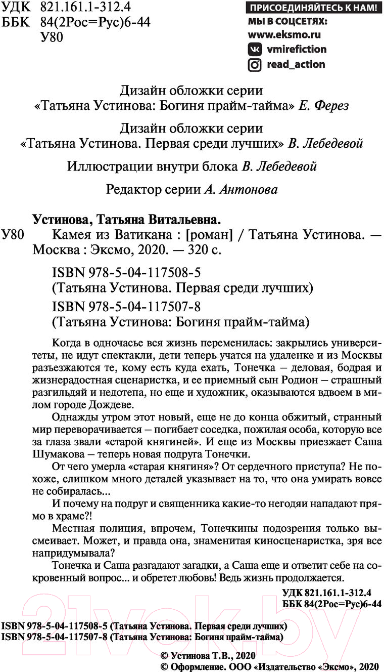Художественная книга Эксмо Камея из Ватикана / 9785041175085 (Устинова Т.В.) — фото 5