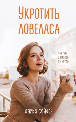 

Книга Эксмо, Укротить ловеласа