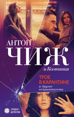

Книга Эксмо, Трое в карантине и другие неприятности